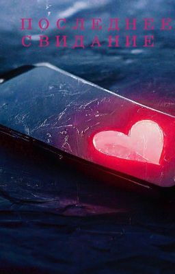 Последнее свидание