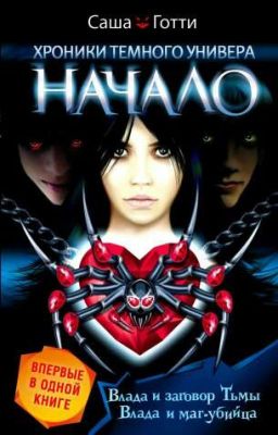 Хроники темного универа: Начало (Саша Готти)