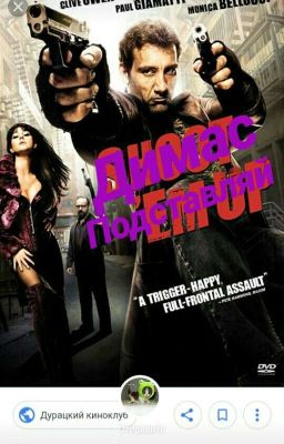 ПОДСТАВА ДИМАСА