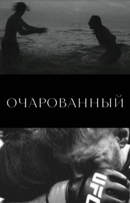 Очарованный