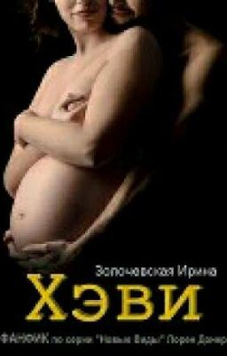 «Хэви» Ирина Золочевска