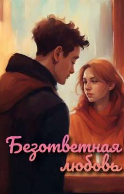 Безответная любовь