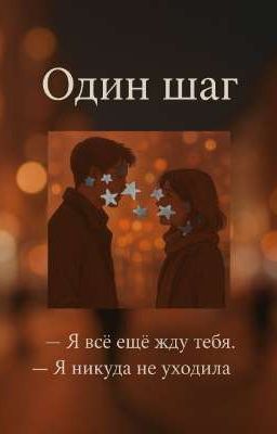 один шаг