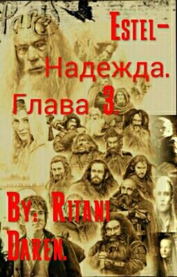 Estel-Надежда. Глава 3.