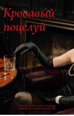 Кровавый поцелуй