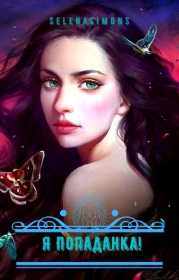 Я попаданка! Книга Вторая.