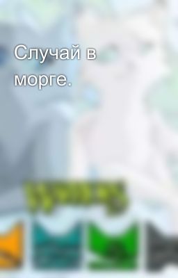 Случай в морге.