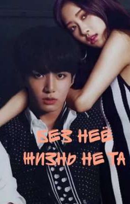 без неё жизнь не та       [ завершён ]