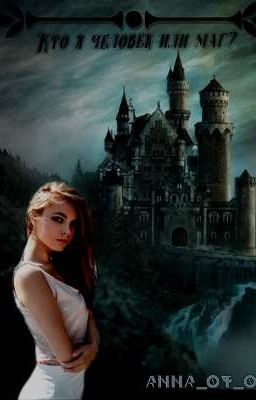 Кто я человек или маг