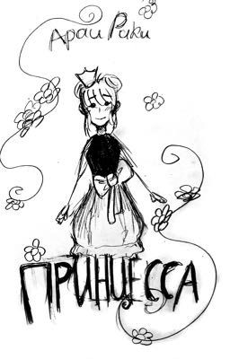 Принцесса