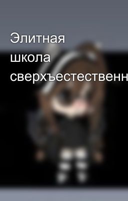 Элитная школа сверхъестественного