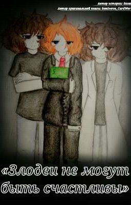 «Злодеи не могут быть счасливы»