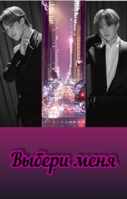 «Выбери меня»