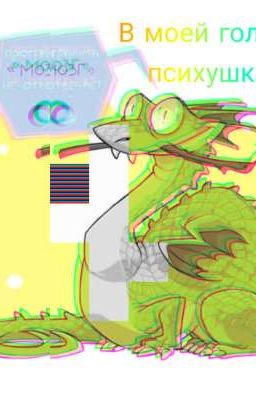 В моей голове психушка! 