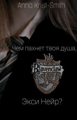 Чем пахнет твоя душа, Экси Нейр?