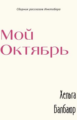 Мой октябрь