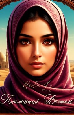 Пламенный Восток