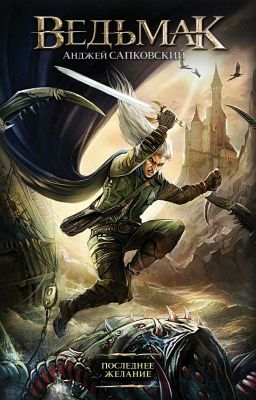 Ведьмак. Последнее желание