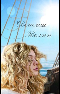 Светлая Эвелин