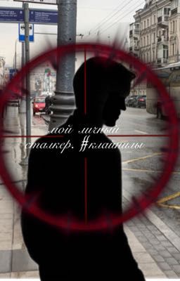 Мой личный сталкер. #Клайнилы