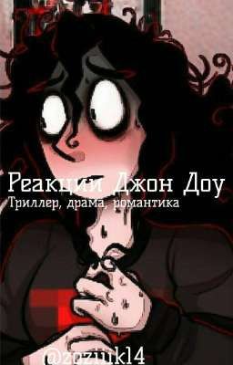 Реакции Джон Доу|Заморожено