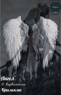 Ангел С Вырванными Крыльями | 18+