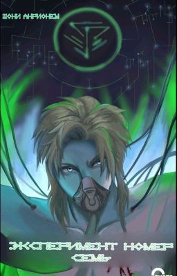 Эксперимент Номер Семь