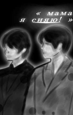 «Мама, я сияю!» 