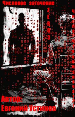 Числовое заточение: ZERO-3