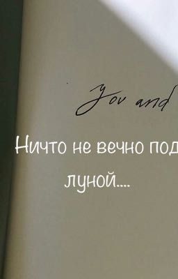 Ничто не вечно под луной...