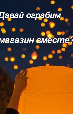 Давай ограбим магазин вместе?(mashton)