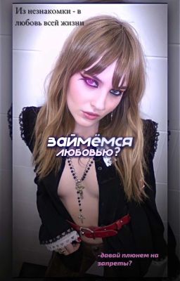 Займёмся Любовью? (Виктория) 