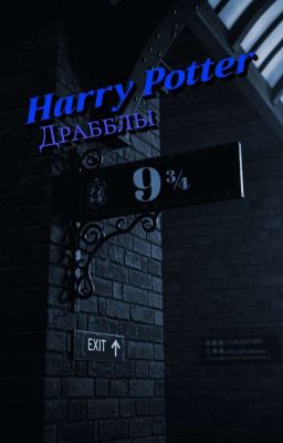Фанфики С Персонажами Гарри Поттера ⚯͛