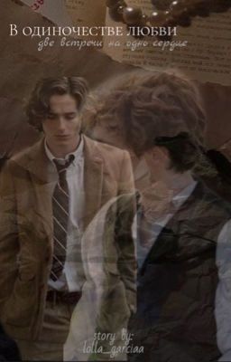 в одиночестве любви