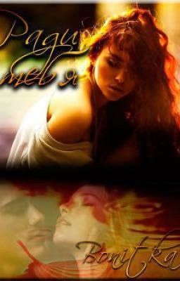 Ради тебя [18+]