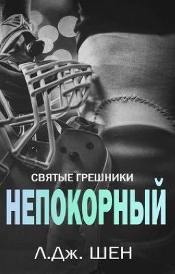 Непокорный