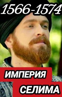 Правление султана Селима 2 [Сын Сулеймана и Хюррем]