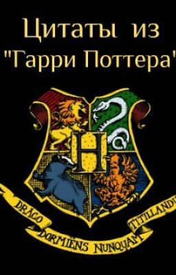 Цитаты из "Гарри Поттера"