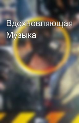 Вдохновляющая Музыка