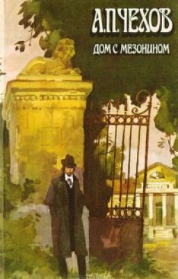 Дом с мезонином