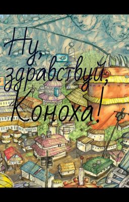 Ну, здравствуй, Коноха! (фанфик)