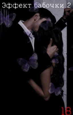 🦋Эффект бабочки 2 🦋