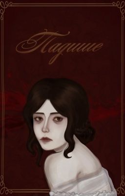 Падшие