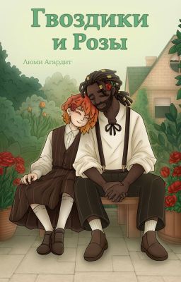 Гвоздики и Розы