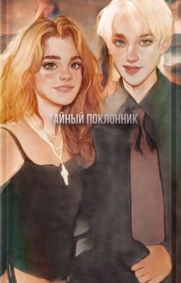 Тайный поклонник