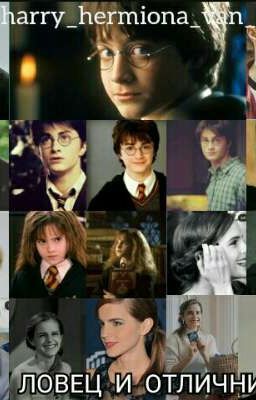 Ловец и отличница.