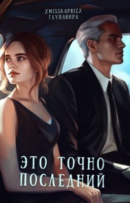 Это точно последний