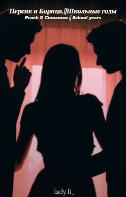 Персик и Корица/Школьные годы (Часть I)