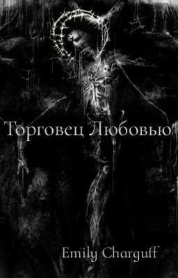 Торговец Любовью