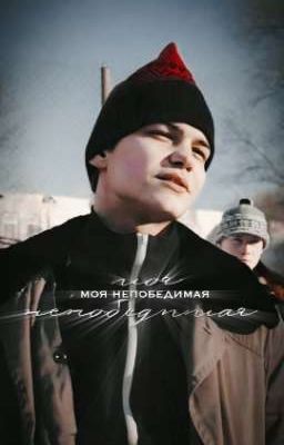 Моя непобедимая 